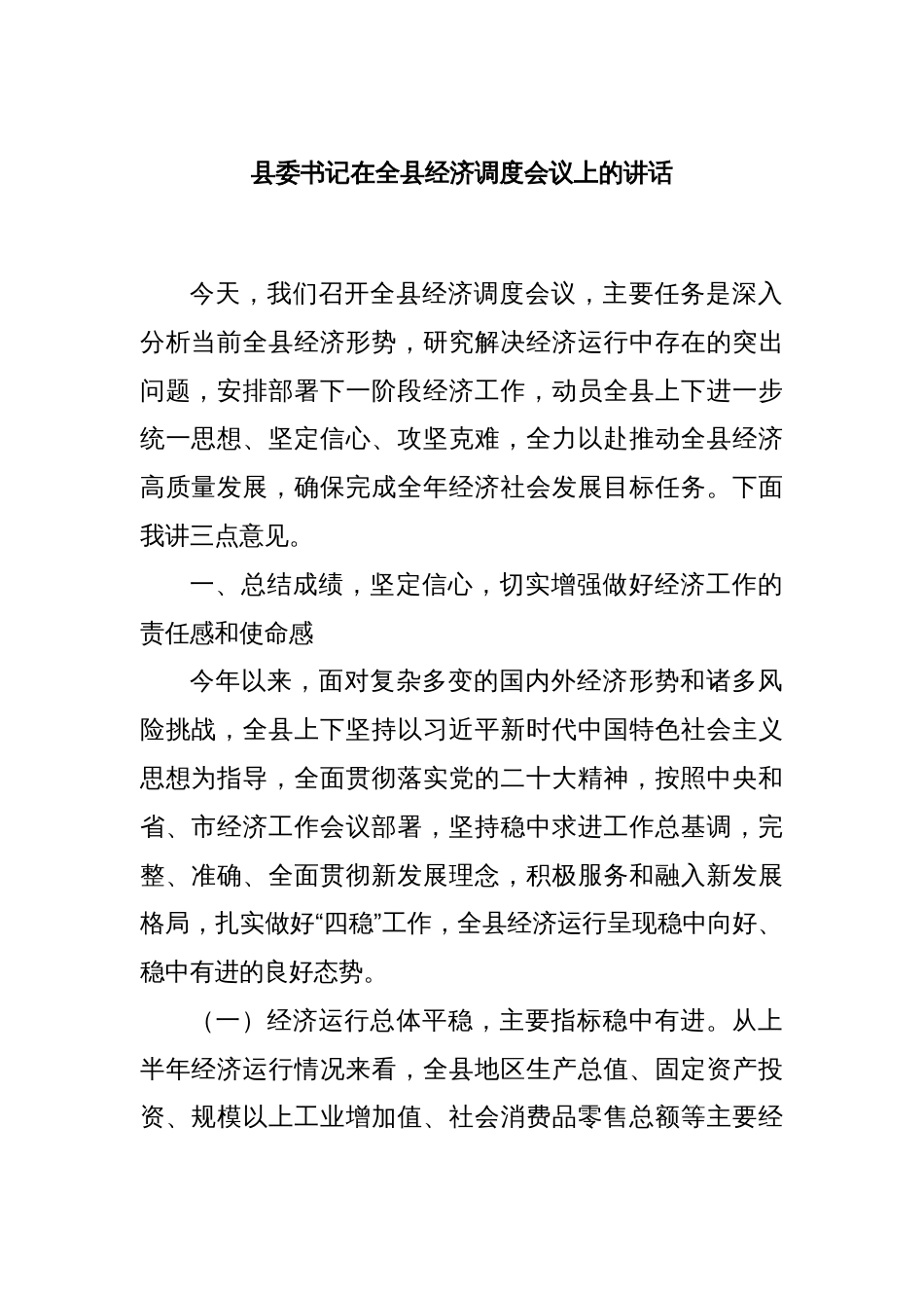 县委书记在全县经济调度会议上的讲话_第1页