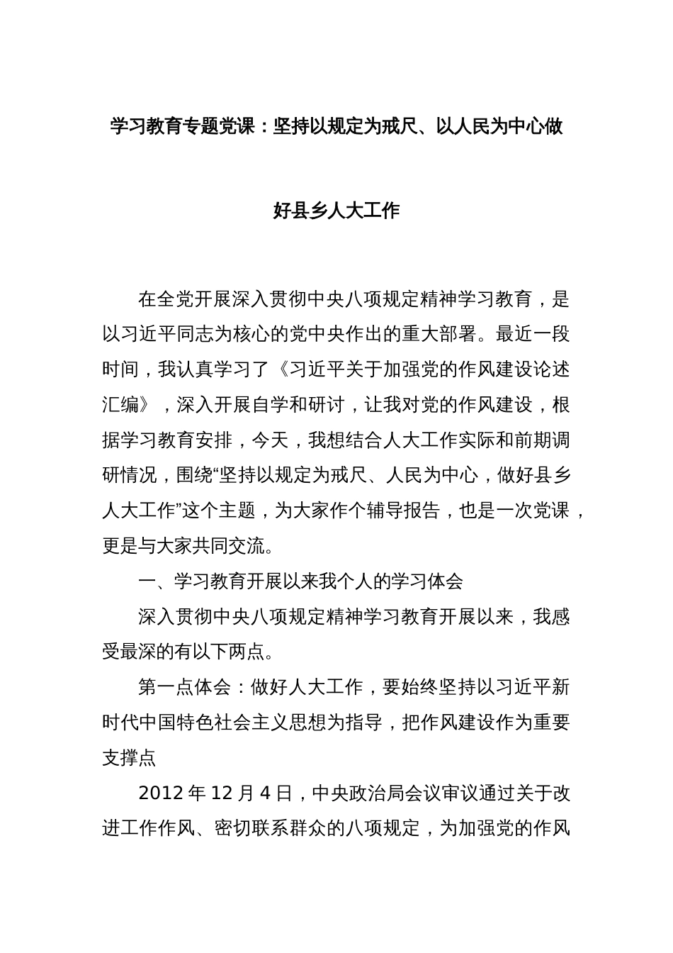 学习教育专题党课：坚持以规定为戒尺、以人民为中心做好县乡人大工作_第1页