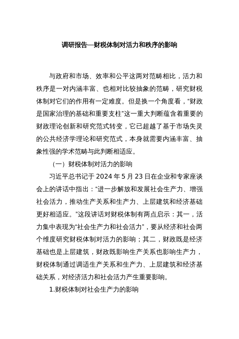 调研报告—财税体制对活力和秩序的影响_第1页