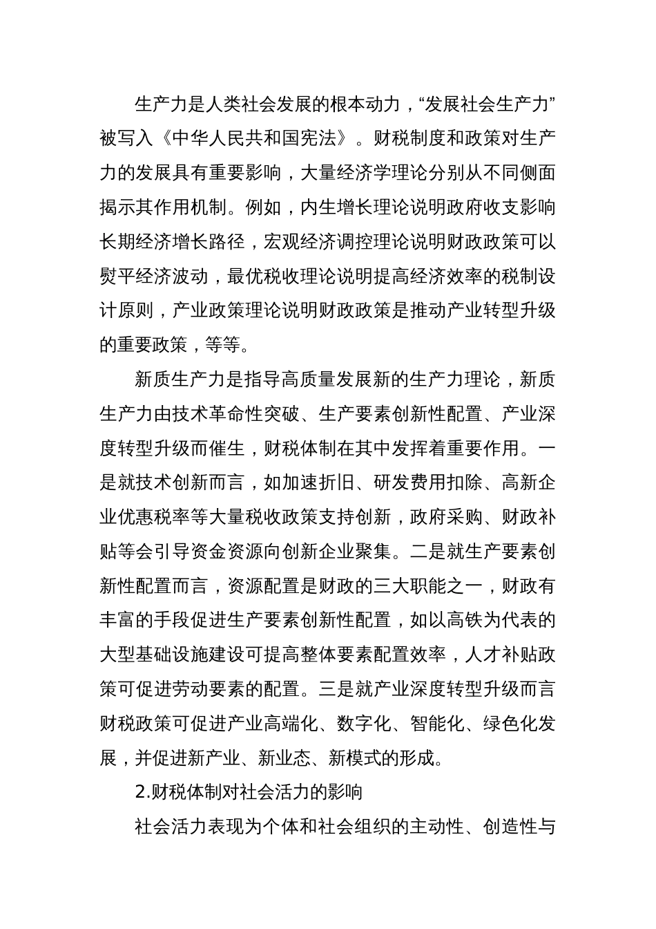 调研报告—财税体制对活力和秩序的影响_第2页