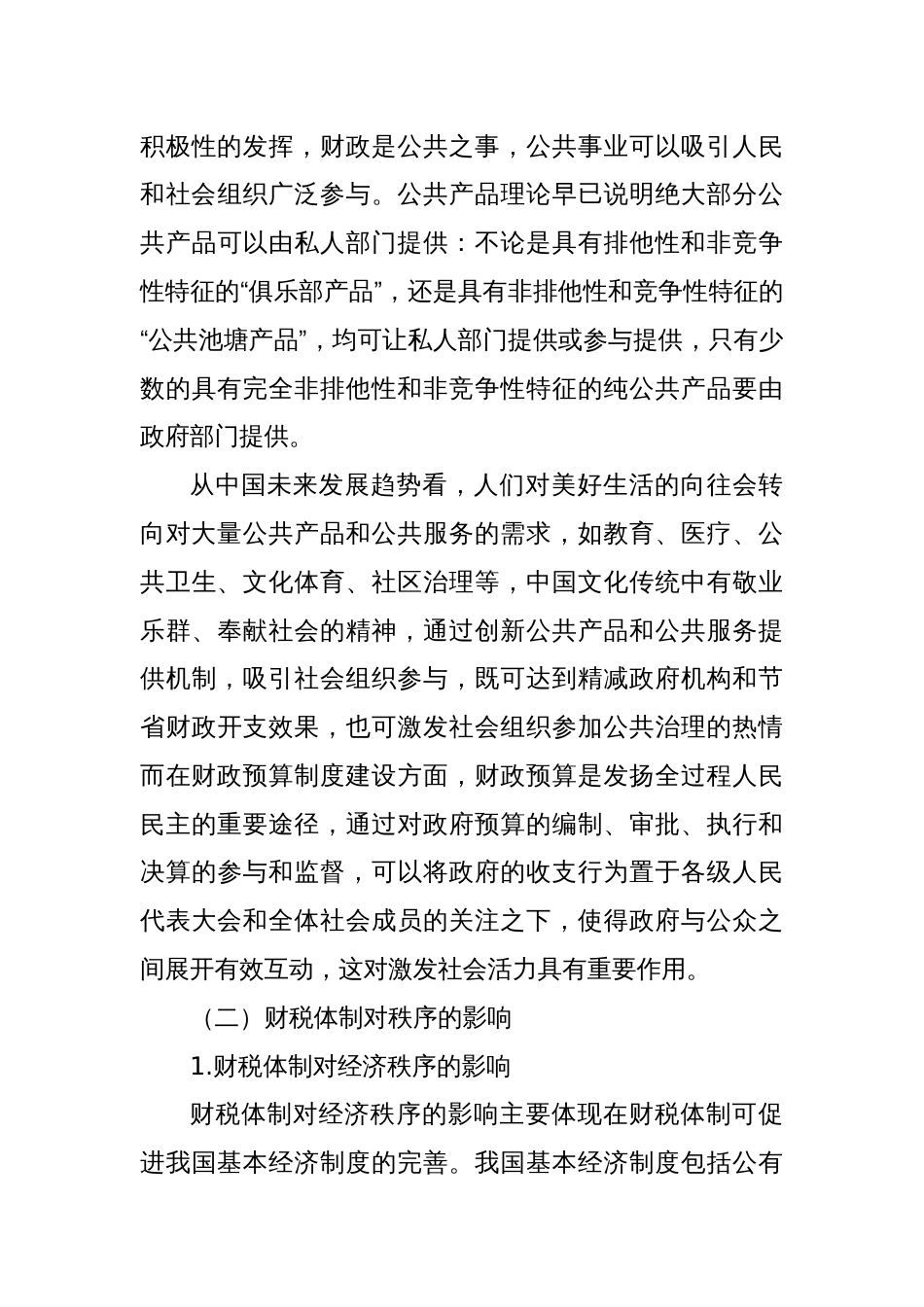 调研报告—财税体制对活力和秩序的影响_第3页