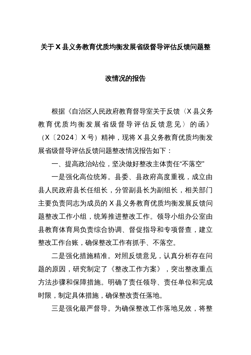 关于X县义务教育优质均衡发展省级督导评估反馈问题整改情况的报告_第1页