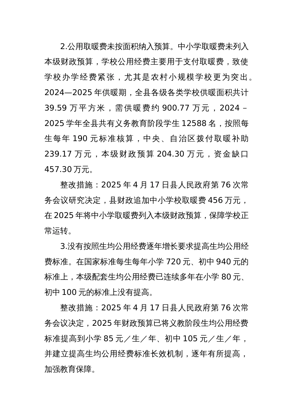 关于X县义务教育优质均衡发展省级督导评估反馈问题整改情况的报告_第3页