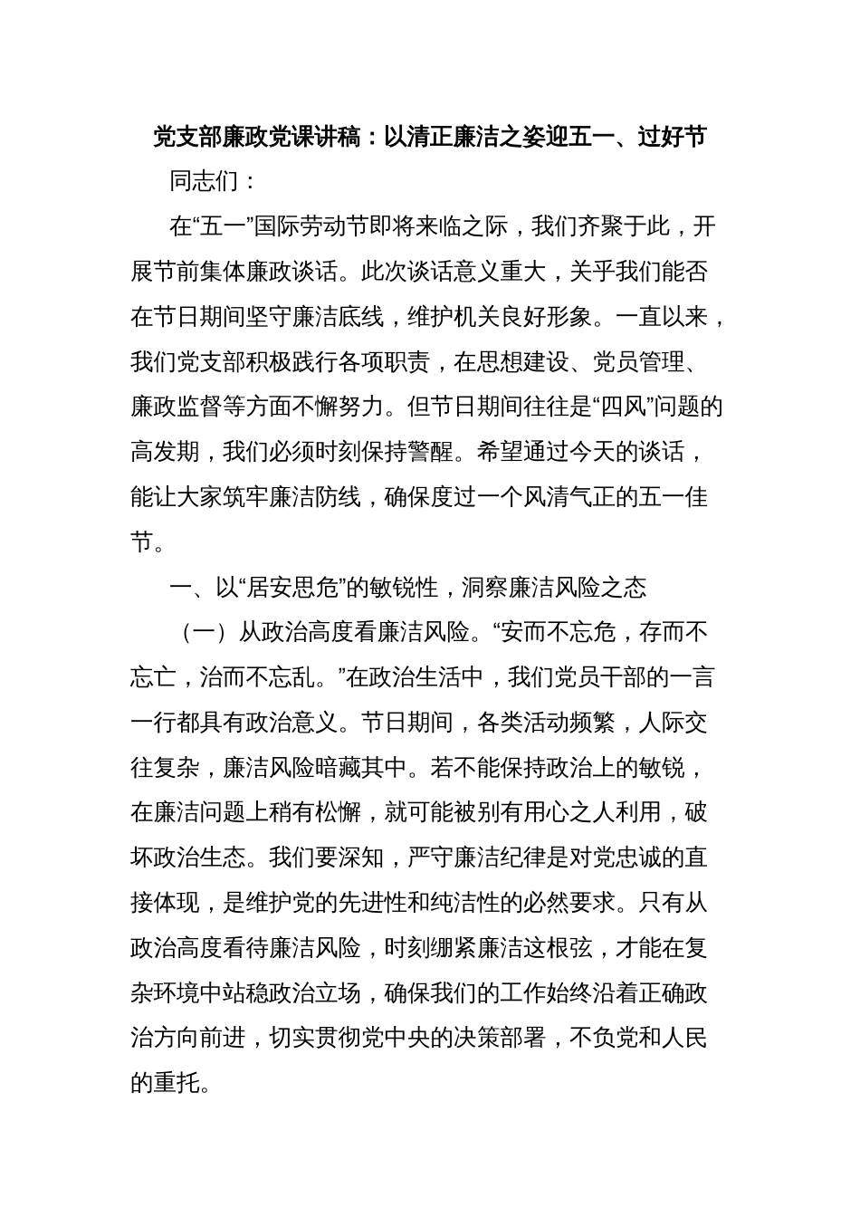 党支部廉政党课讲稿：以清正廉洁之姿迎五一、过好节_第1页