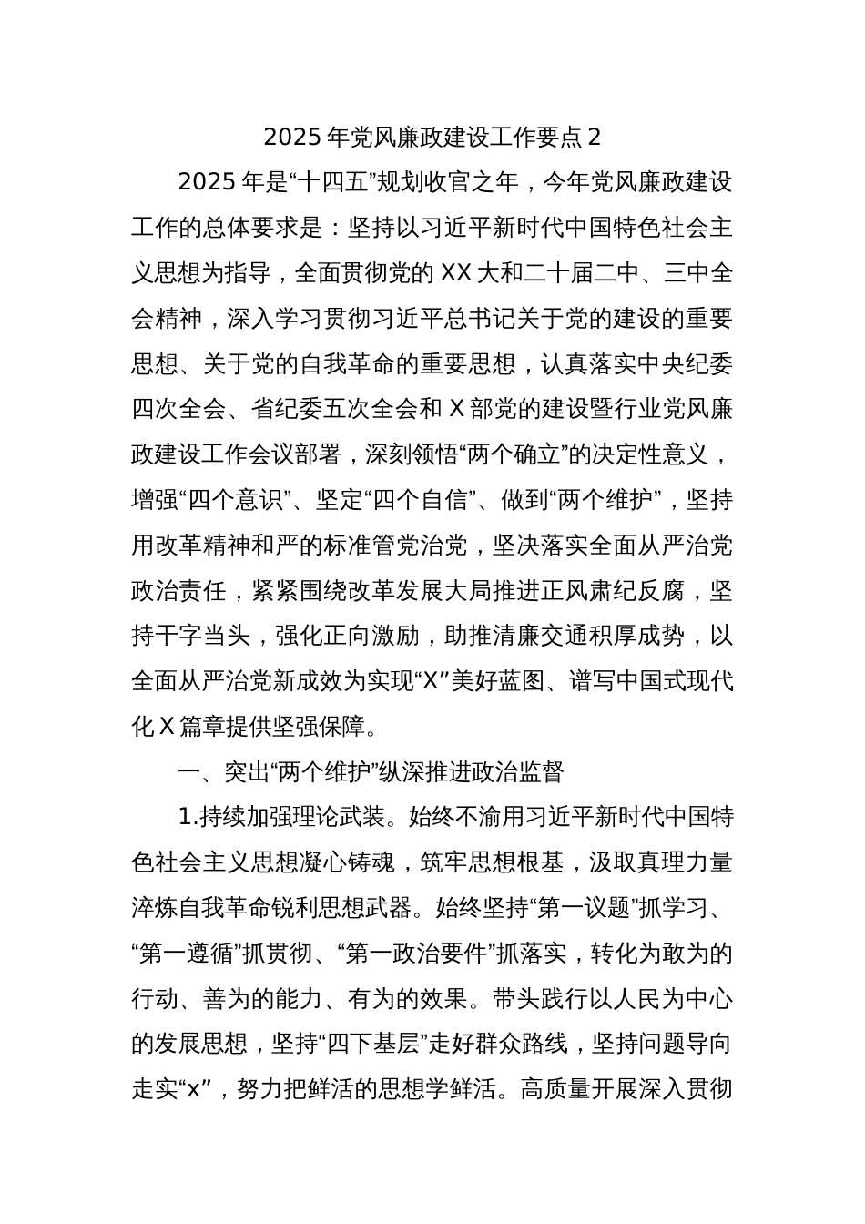 2025年党风廉政建设工作要点2_第1页