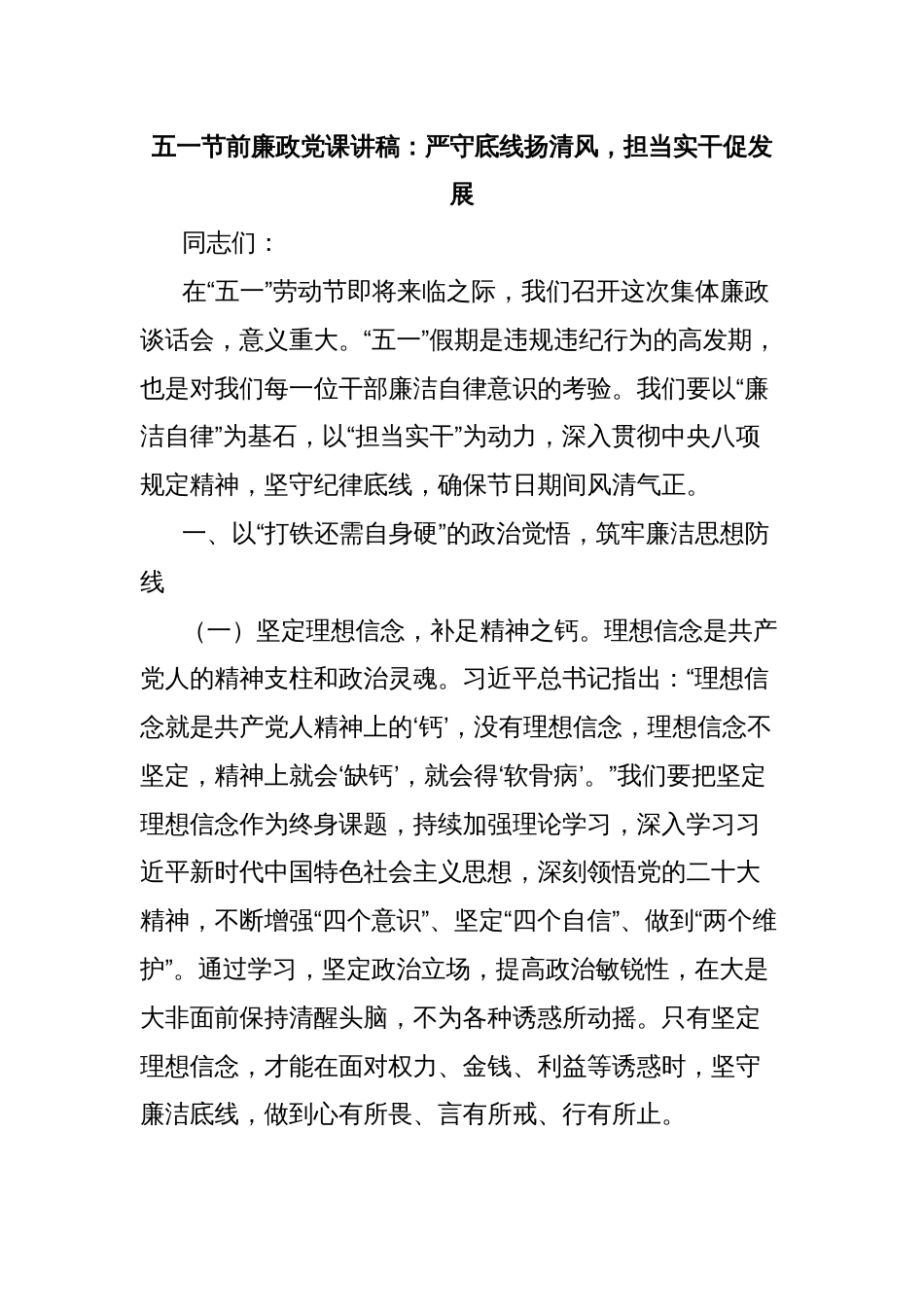 五一节前廉政党课讲稿：严守底线扬清风，担当实干促发展_第1页