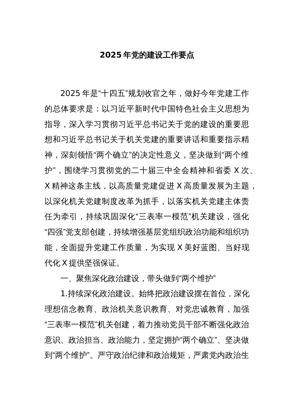 2025年党的建设工作要点_第1页