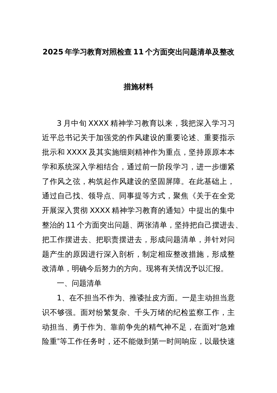 2025年学习教育对照检查11个方面突出问题清单及整改措施材料_第1页