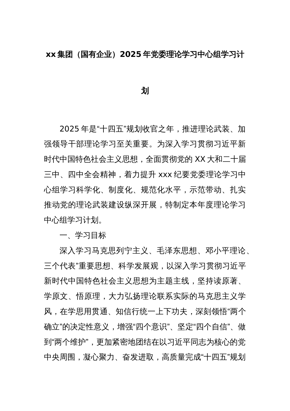 xx集团（国有企业）2025年党委理论学习中心组学习计划_第1页