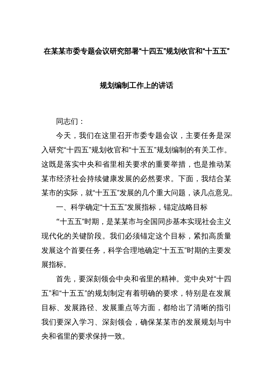 在某某市委专题会议研究部署“十四五”规划收官和“十五五”规划编制工作上的讲话_第1页