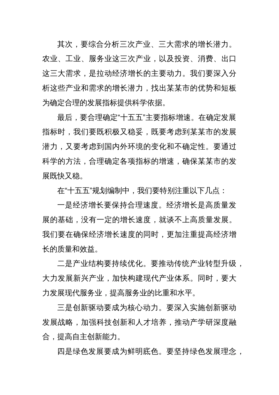 在某某市委专题会议研究部署“十四五”规划收官和“十五五”规划编制工作上的讲话_第2页