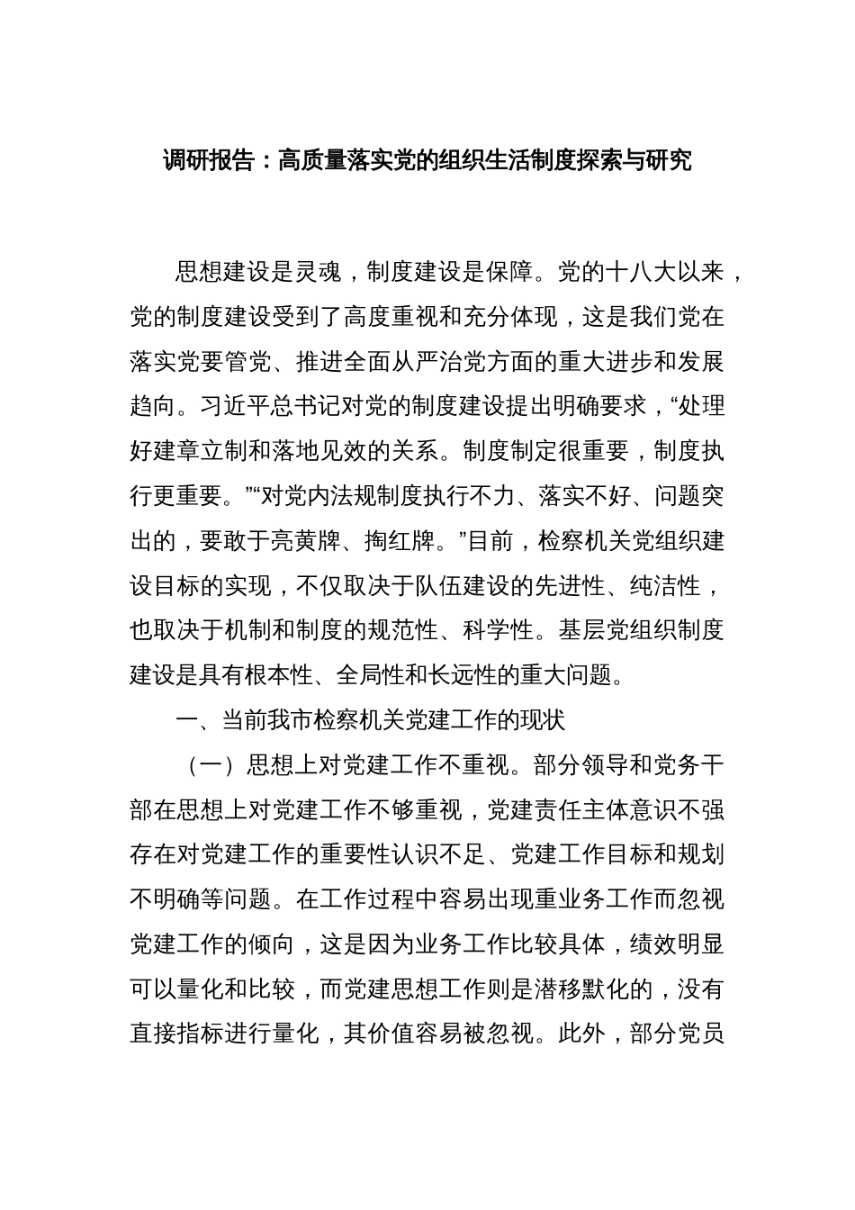 调研报告：高质量落实党的组织生活制度探索与研究_第1页