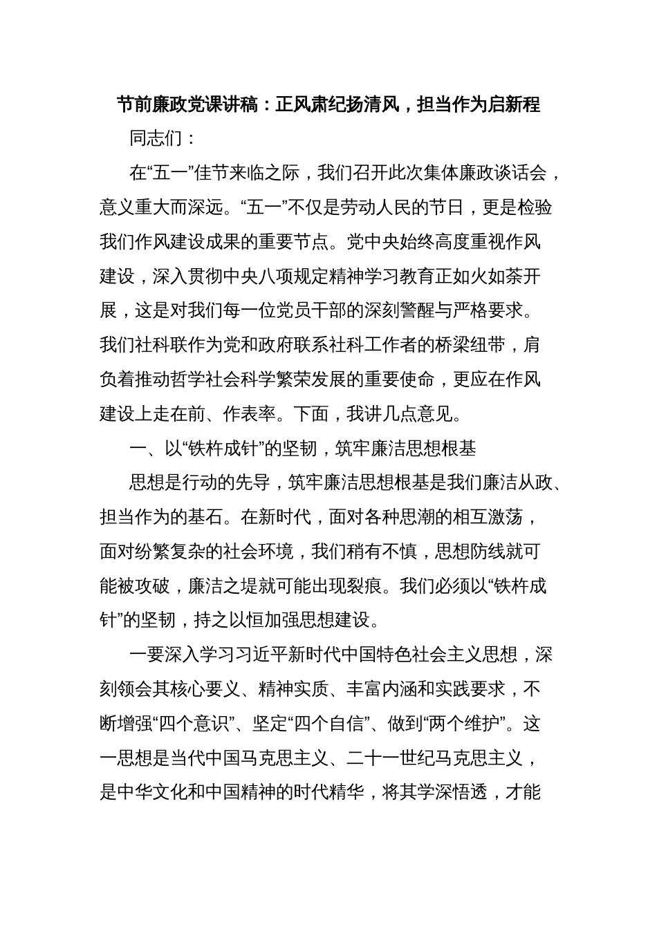 节前廉政党课讲稿：正风肃纪扬清风，担当作为启新程_第1页