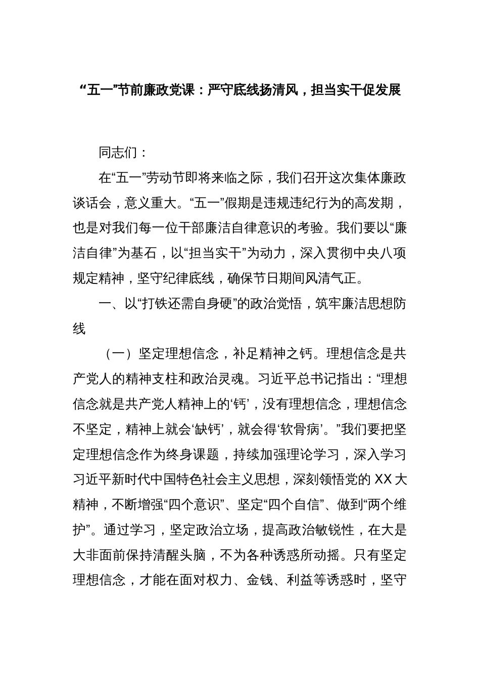 “五一”节前廉政党课：严守底线扬清风，担当实干促发展_第1页