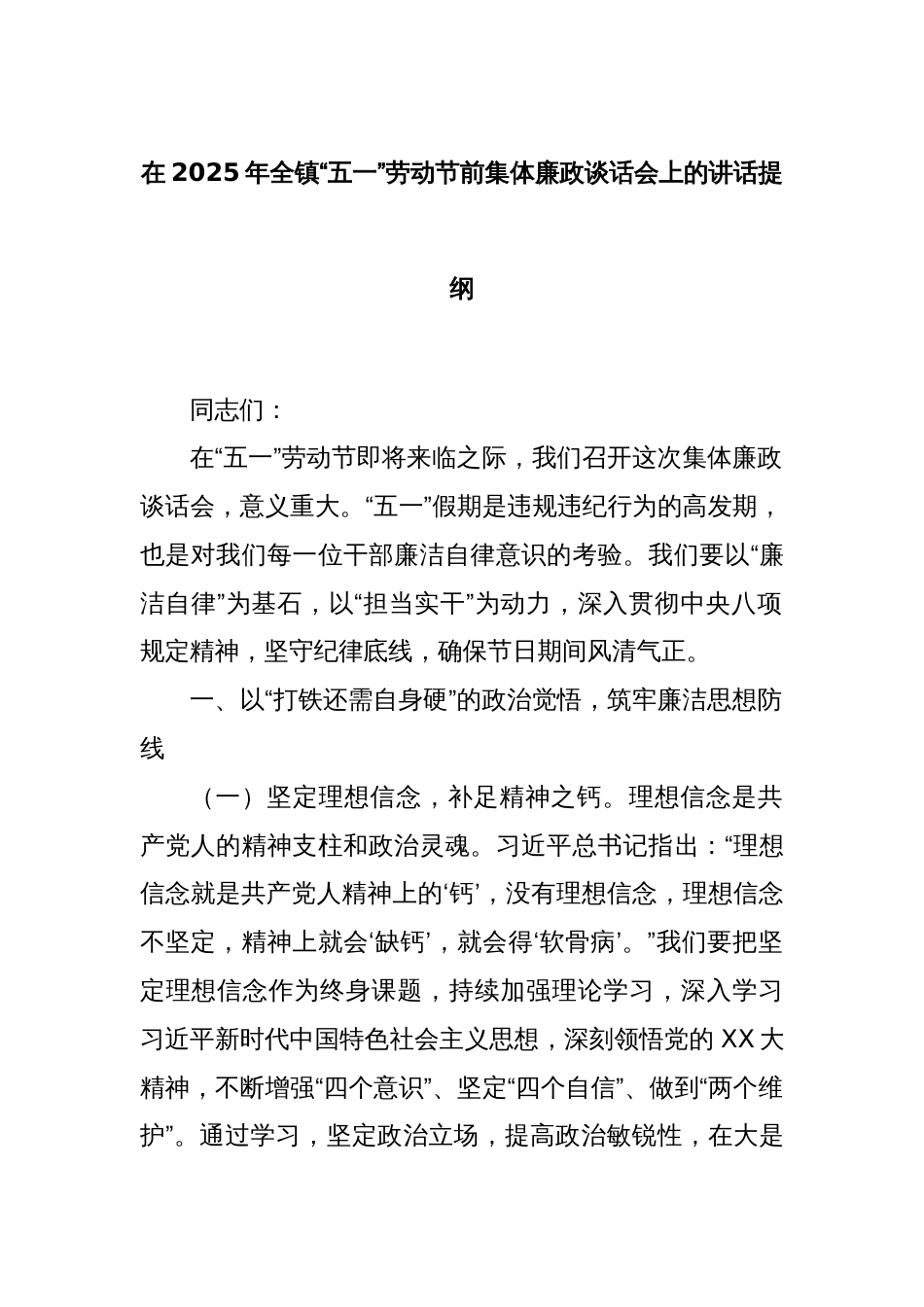 在2025年全镇“五一”劳动节前集体廉政谈话会上的讲话提纲_第1页