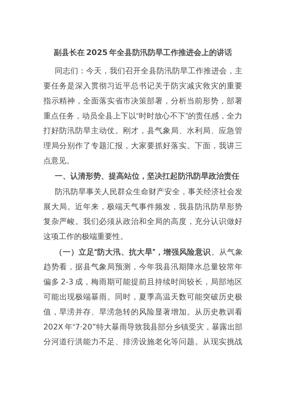 副县长在2025年全县防汛防旱工作推进会上的讲话_第1页