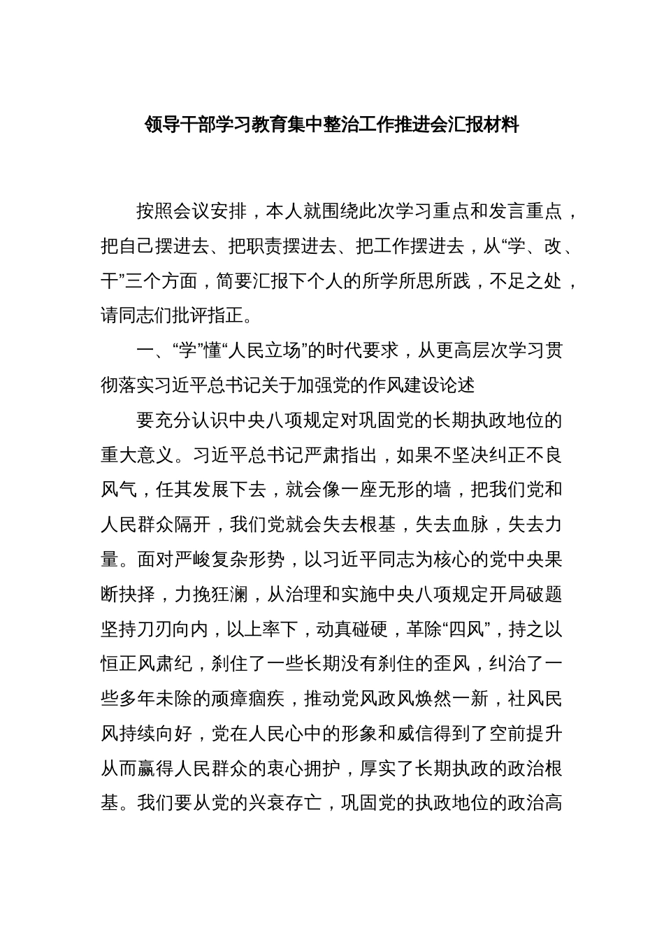 领导干部学习教育集中整治工作推进会汇报材料_第1页