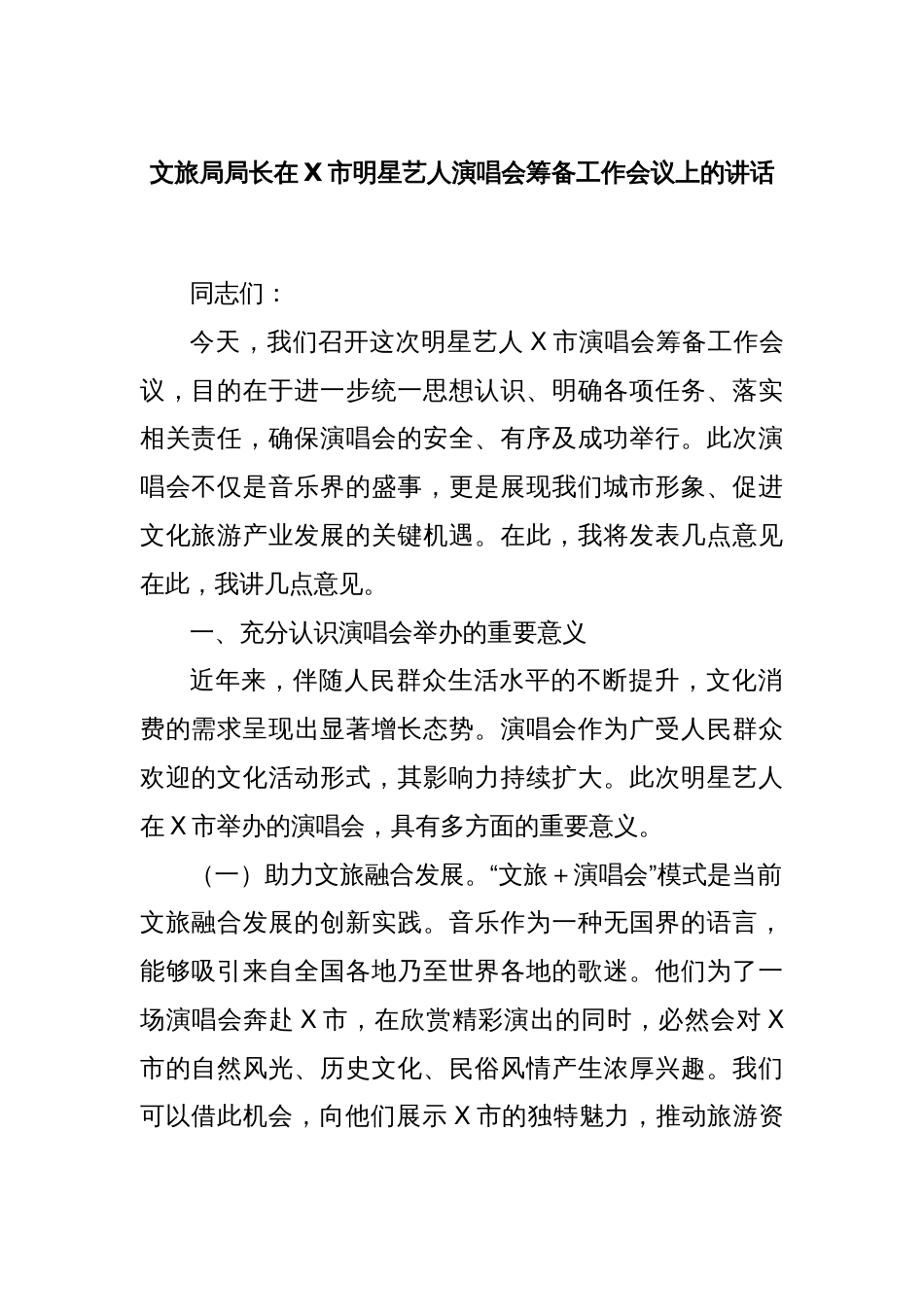 文旅局局长在X市明星艺人演唱会筹备工作会议上的讲话_第1页