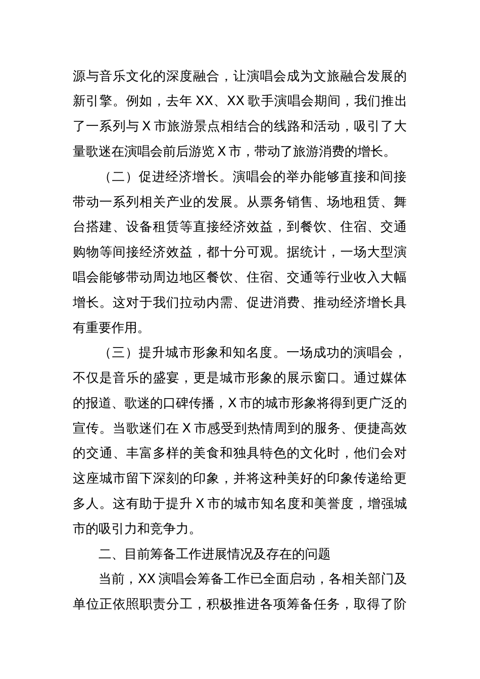 文旅局局长在X市明星艺人演唱会筹备工作会议上的讲话_第2页
