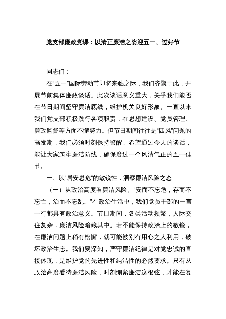 党支部廉政党课：以清正廉洁之姿迎五一、过好节_第1页