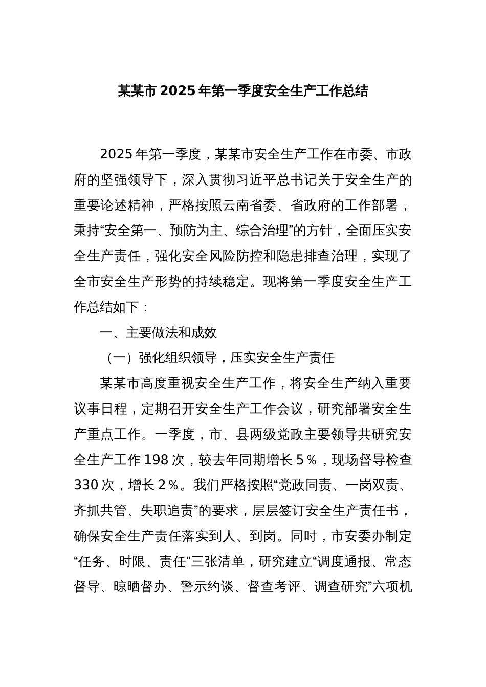 某某市2025年第一季度安全生产工作总结_第1页