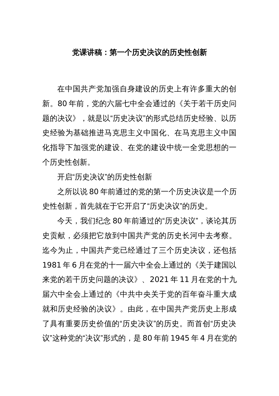 党课讲稿：第一个历史决议的历史性创新_第1页