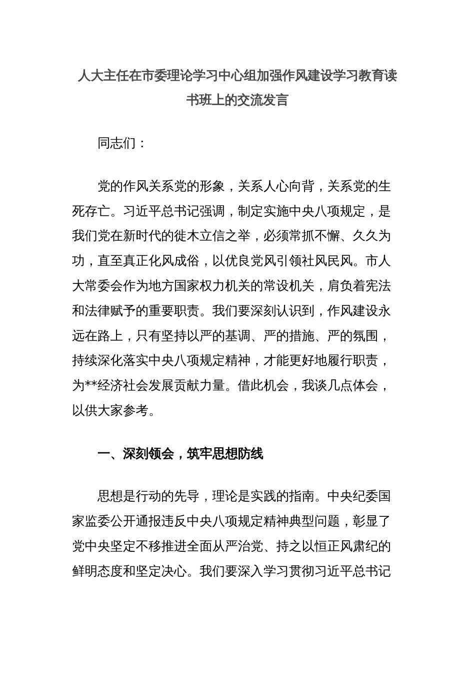 人大主任在市委理论学习中心组加强作风建设学习教育读书班上的交流发言_第1页