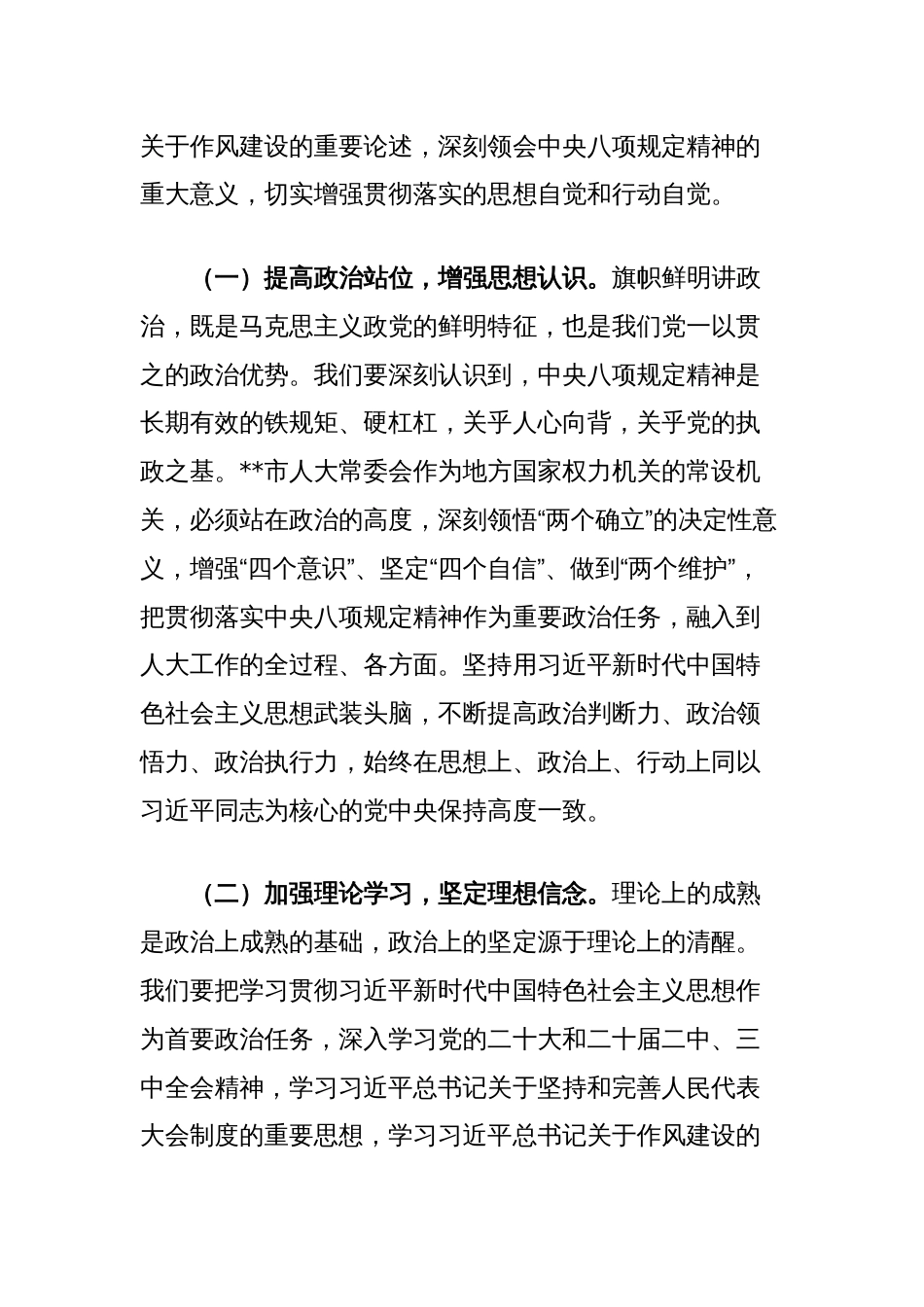 人大主任在市委理论学习中心组加强作风建设学习教育读书班上的交流发言_第2页