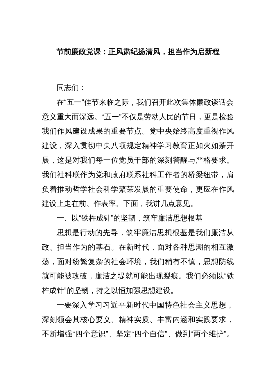 节前廉政党课：正风肃纪扬清风，担当作为启新程_第1页