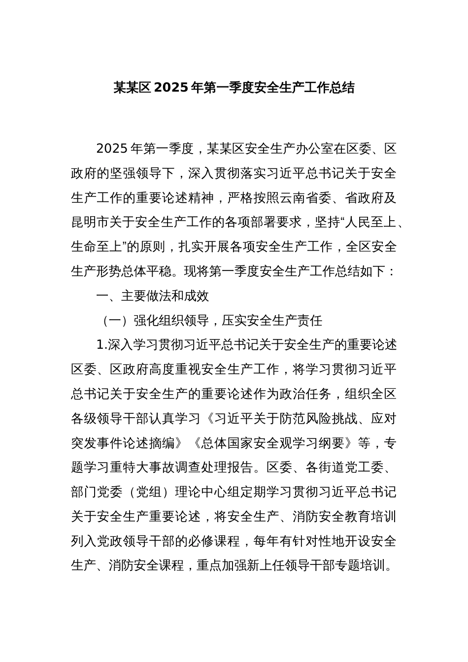 某某区2025年第一季度安全生产工作总结_第1页