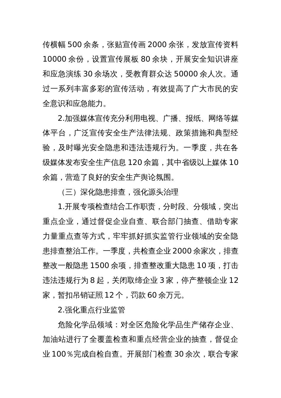 某某区2025年第一季度安全生产工作总结_第3页
