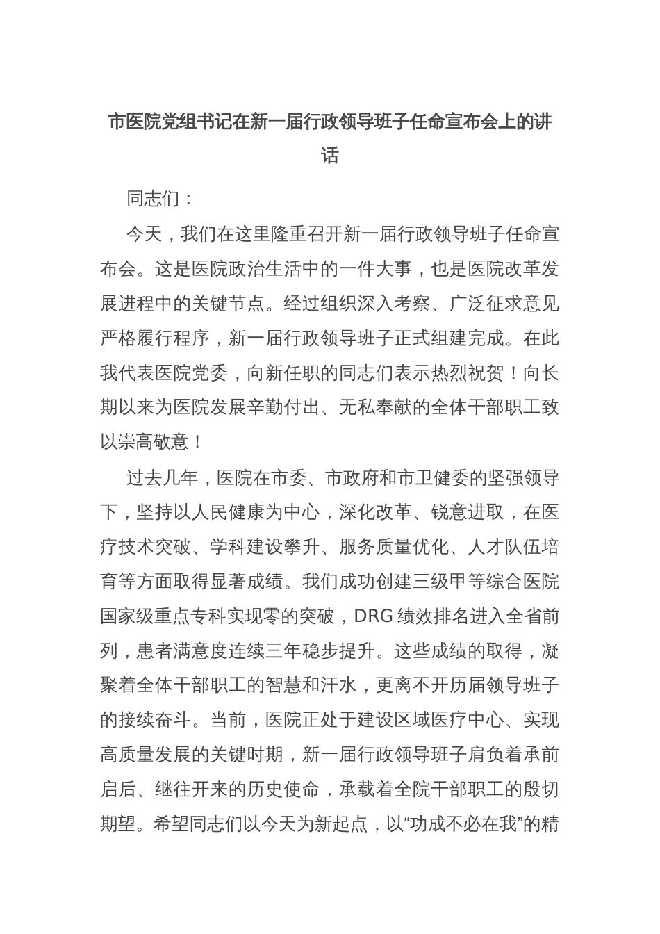市医院党组书记在新一届行政领导班子任命宣布会上的讲话_第1页