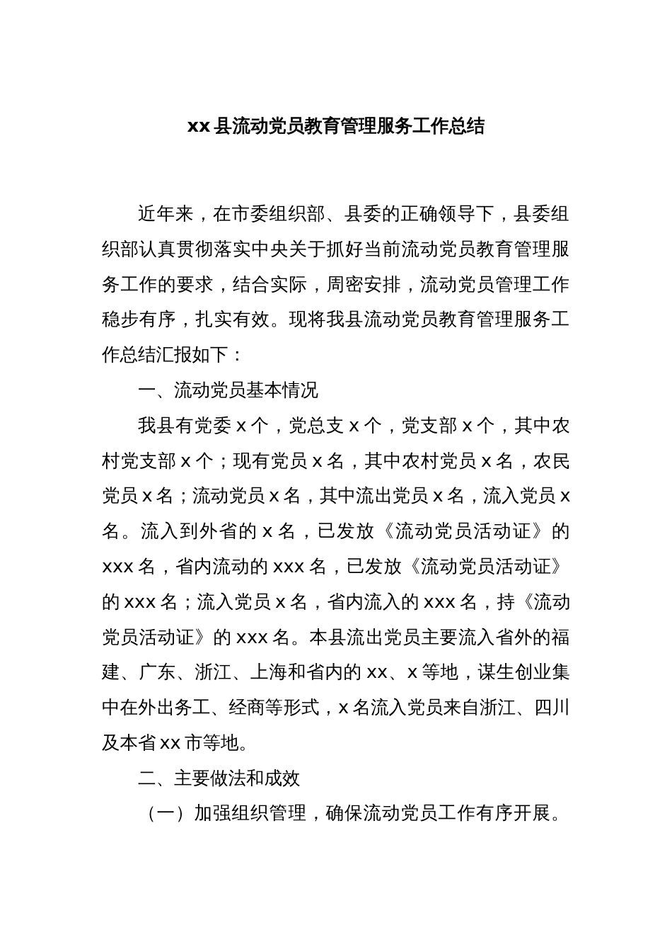 xx县流动党员教育管理服务工作总结_第1页