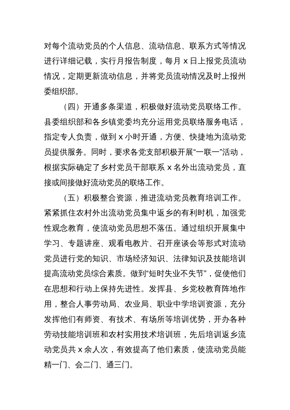 xx县流动党员教育管理服务工作总结_第3页