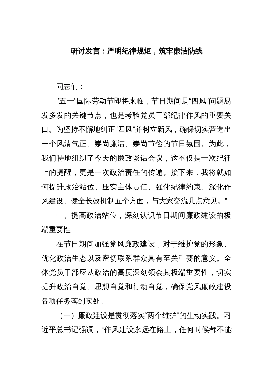 研讨发言：严明纪律规矩，筑牢廉洁防线_第1页