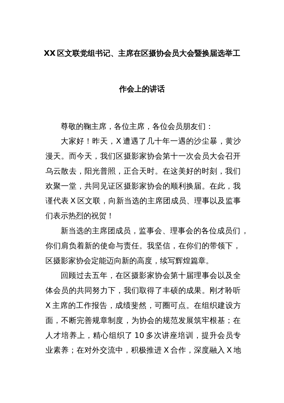 XX区文联党组书记、主席在区摄协会员大会暨换届选举工作会上的讲话_第1页