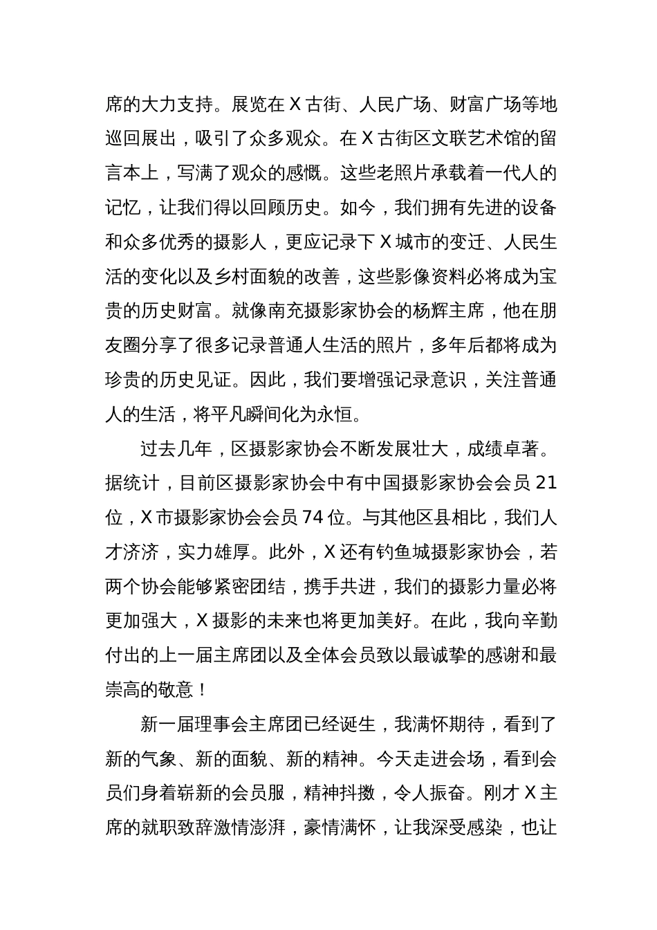 XX区文联党组书记、主席在区摄协会员大会暨换届选举工作会上的讲话_第3页