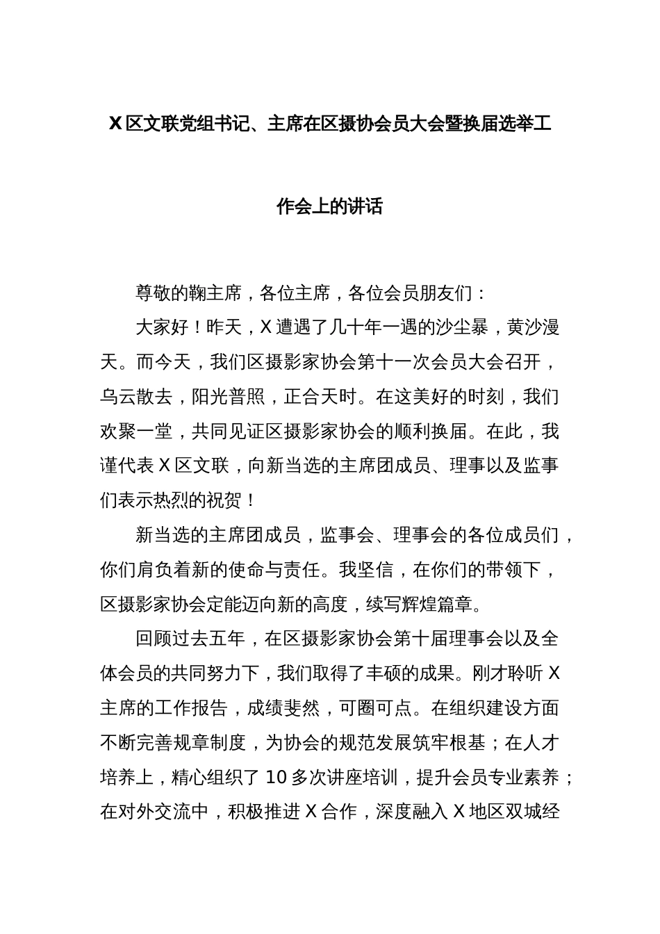 X区文联党组书记、主席在区摄协会员大会暨换届选举工作会上的讲话_第1页