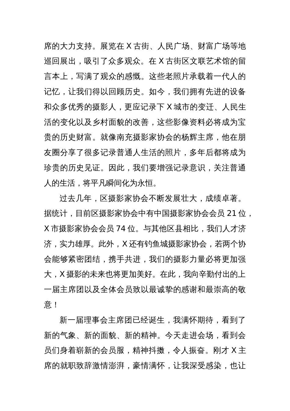 X区文联党组书记、主席在区摄协会员大会暨换届选举工作会上的讲话_第3页