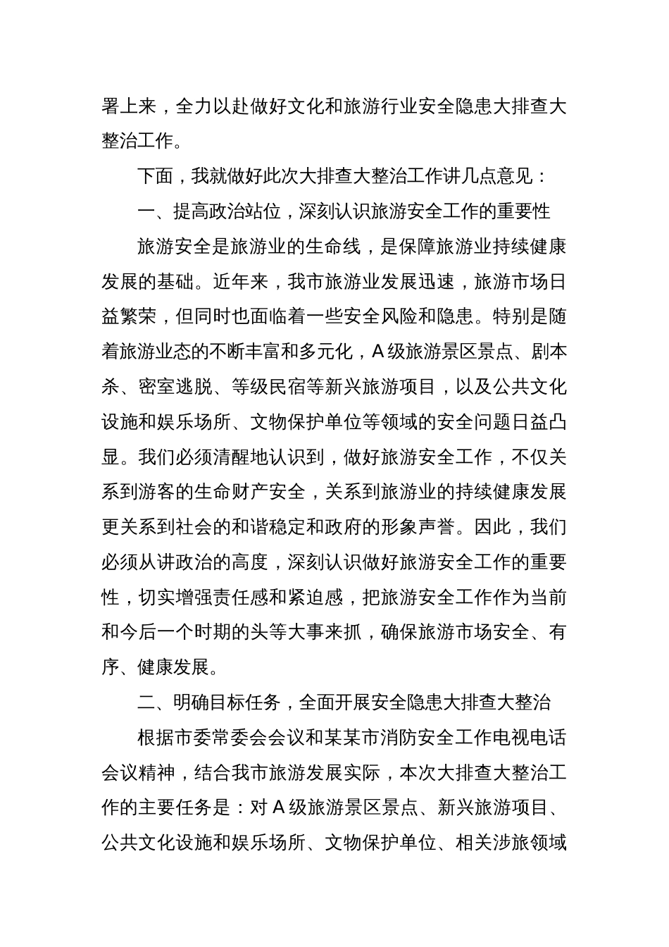 在2025年某某市文化和旅游行业安全隐患大排查大整治工作会议上的讲话_第2页