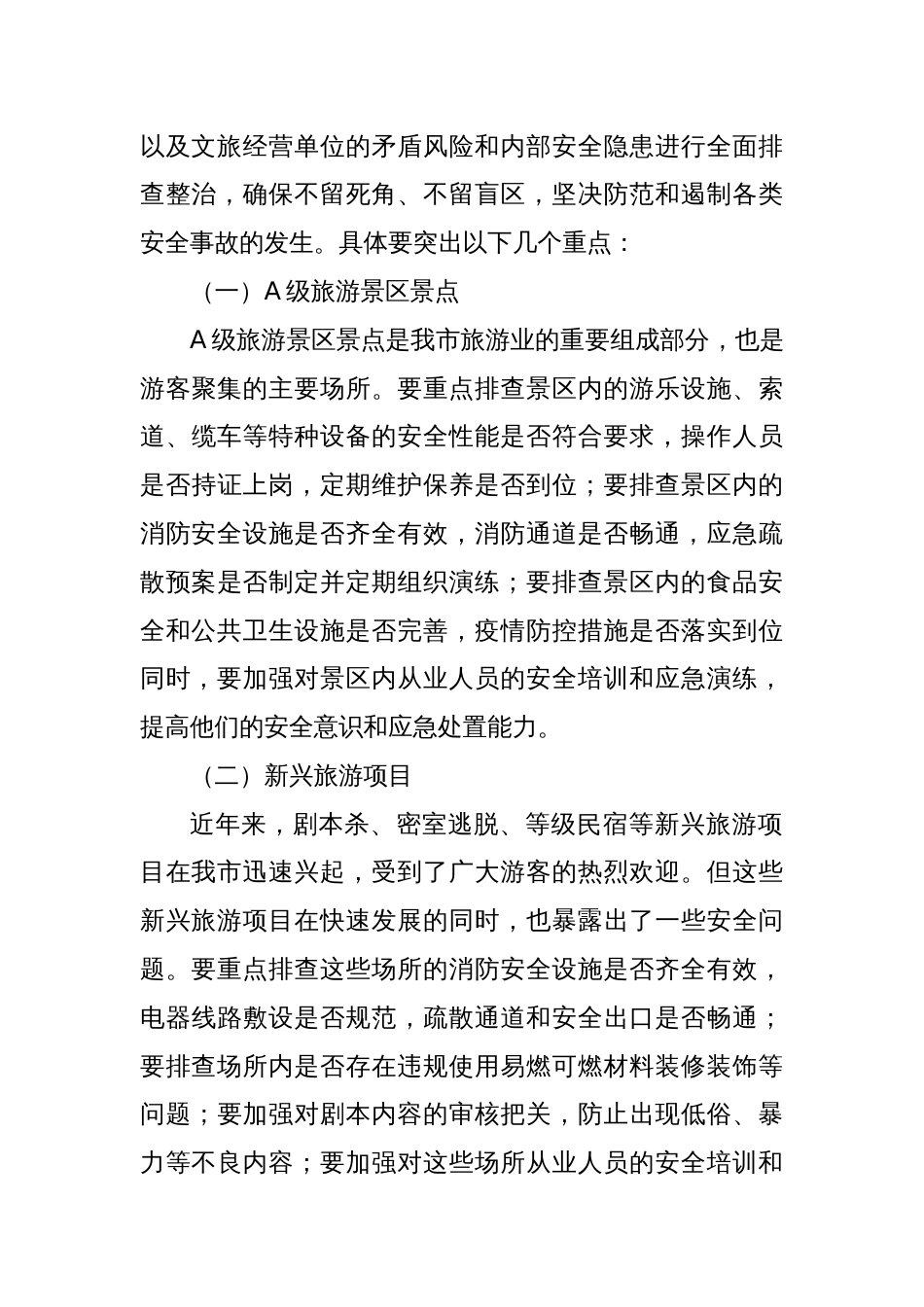 在2025年某某市文化和旅游行业安全隐患大排查大整治工作会议上的讲话_第3页