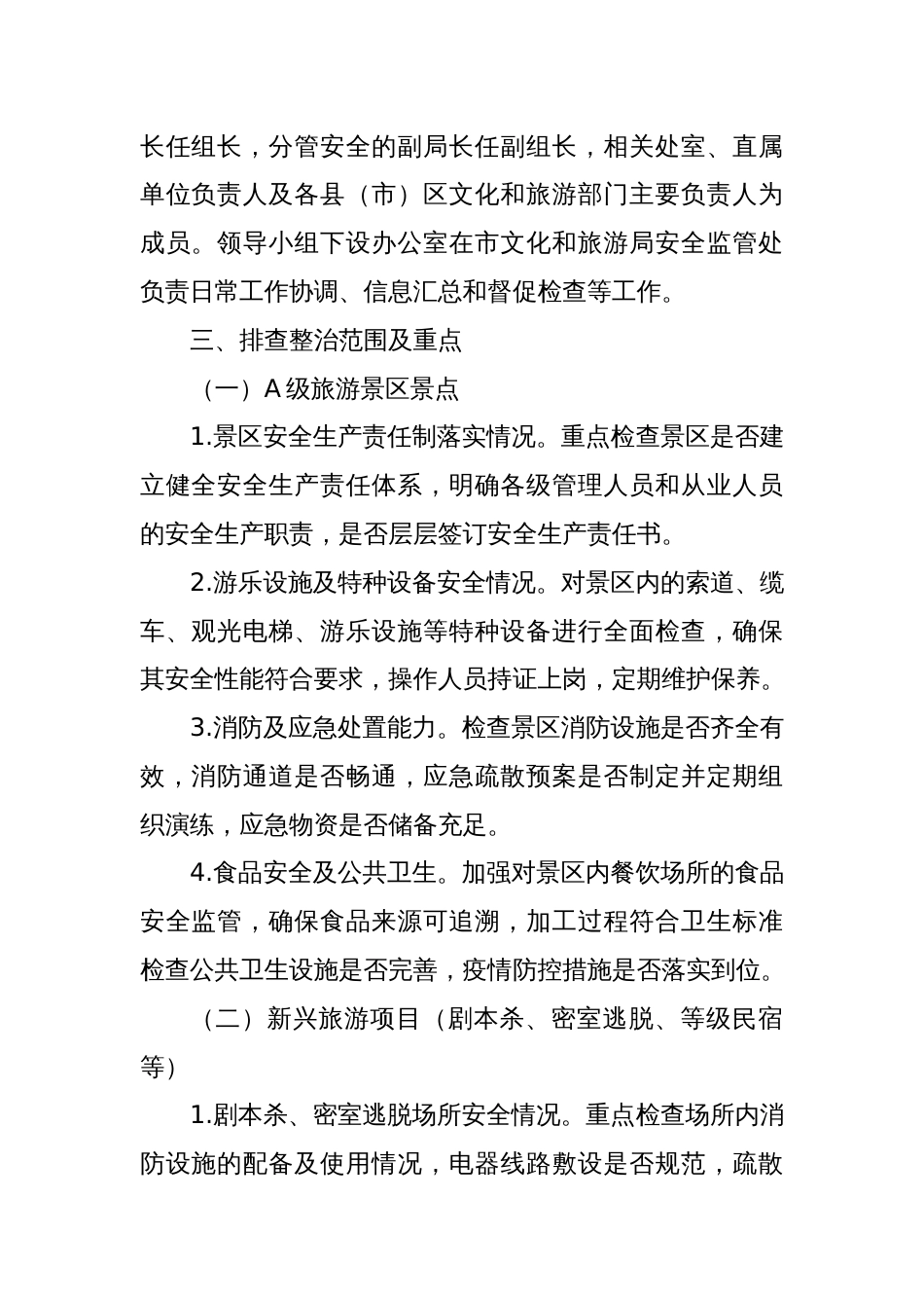 2025年某某市文化和旅游行业安全隐患大排查大整治工作方案_第2页