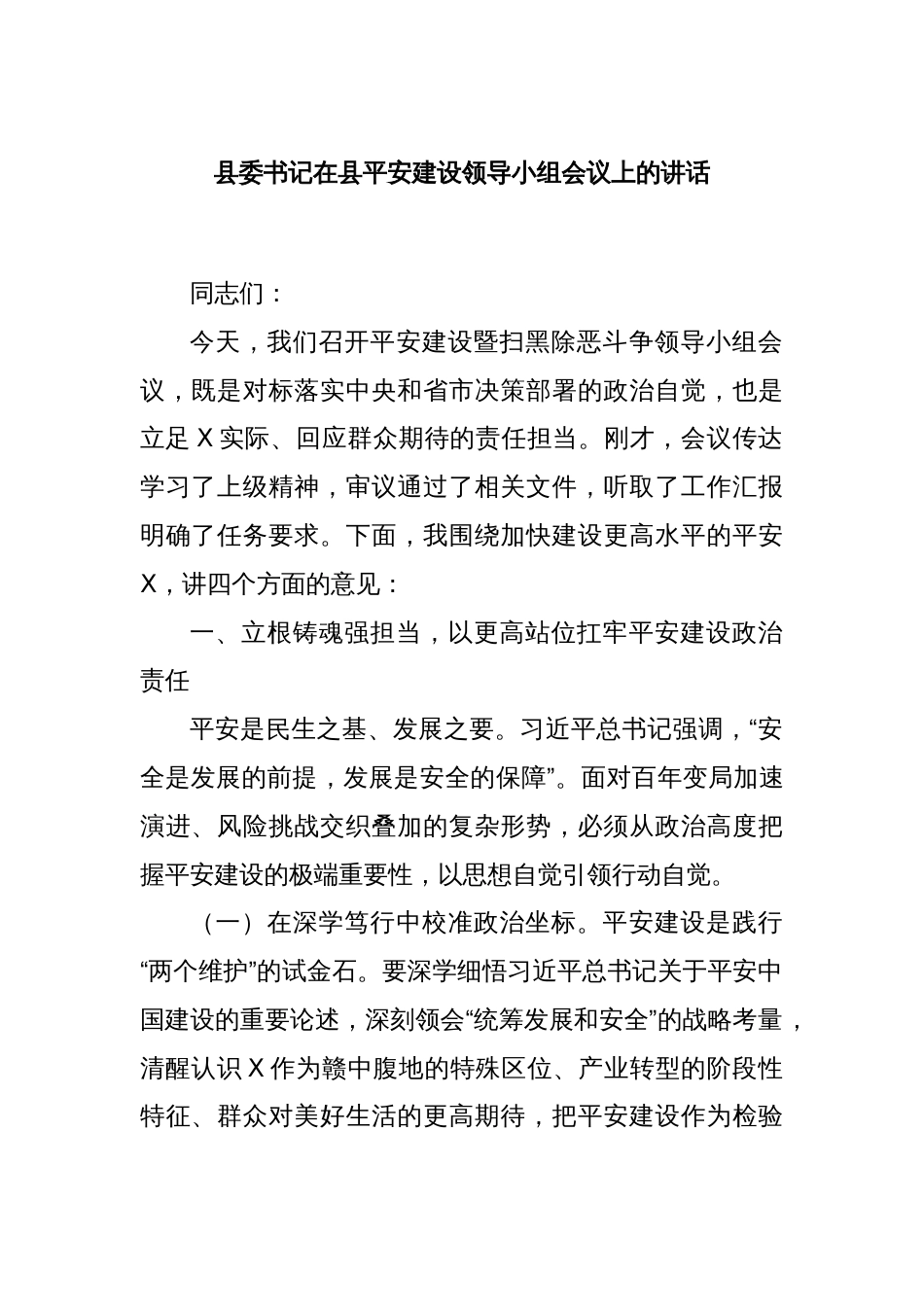 县委书记在县平安建设领导小组会议上的讲话_第1页