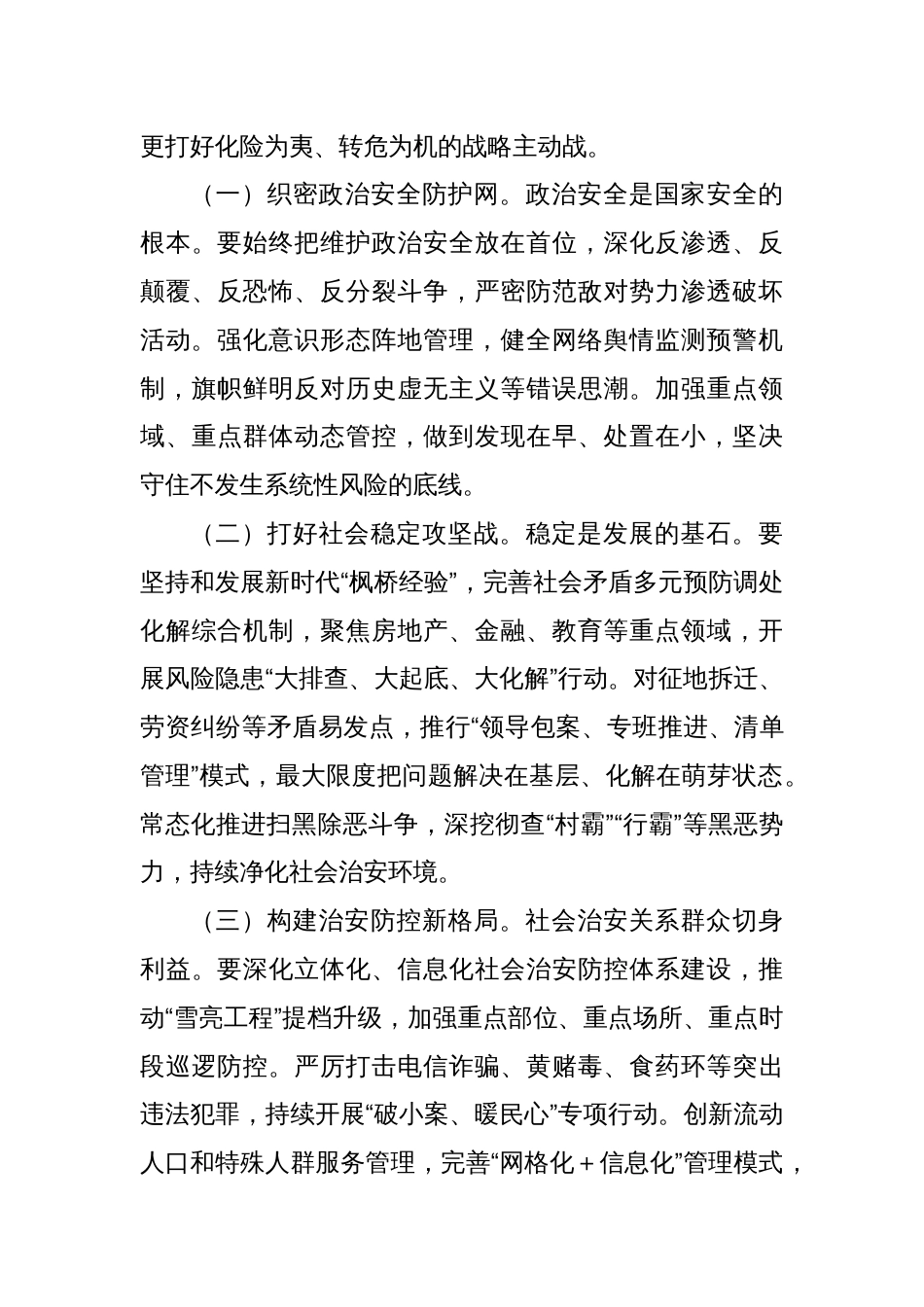 县委书记在县平安建设领导小组会议上的讲话_第3页