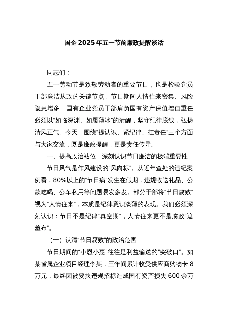 国企2025年五一节前廉政提醒谈话_第1页