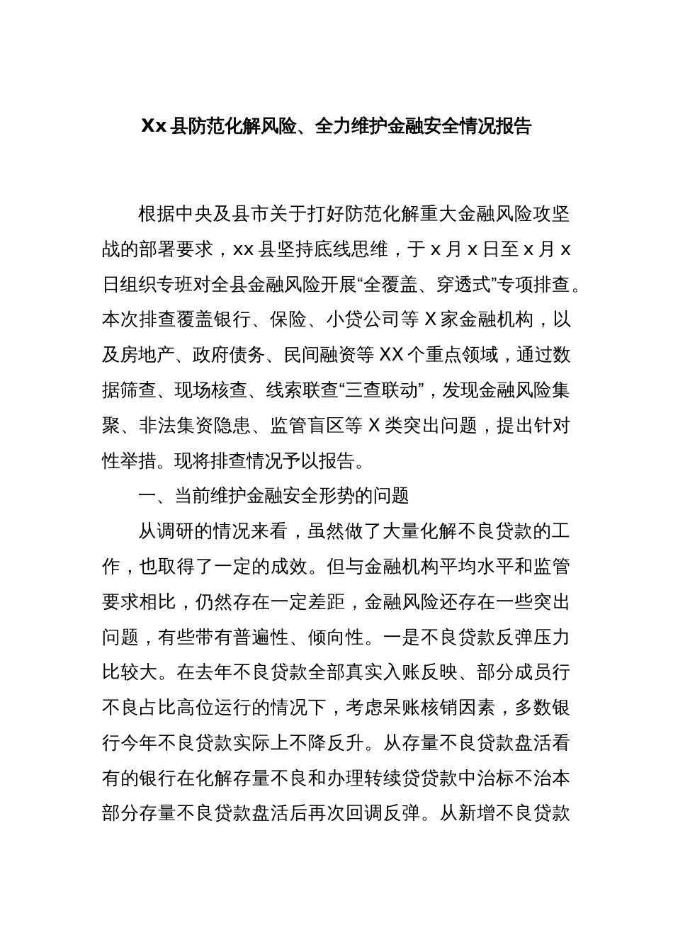 Xx县防范化解风险、全力维护金融安全情况报告_第1页