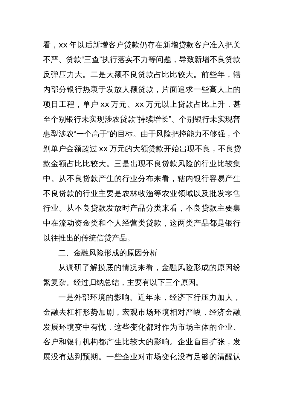 Xx县防范化解风险、全力维护金融安全情况报告_第2页