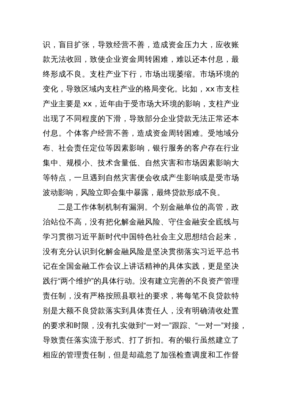 Xx县防范化解风险、全力维护金融安全情况报告_第3页