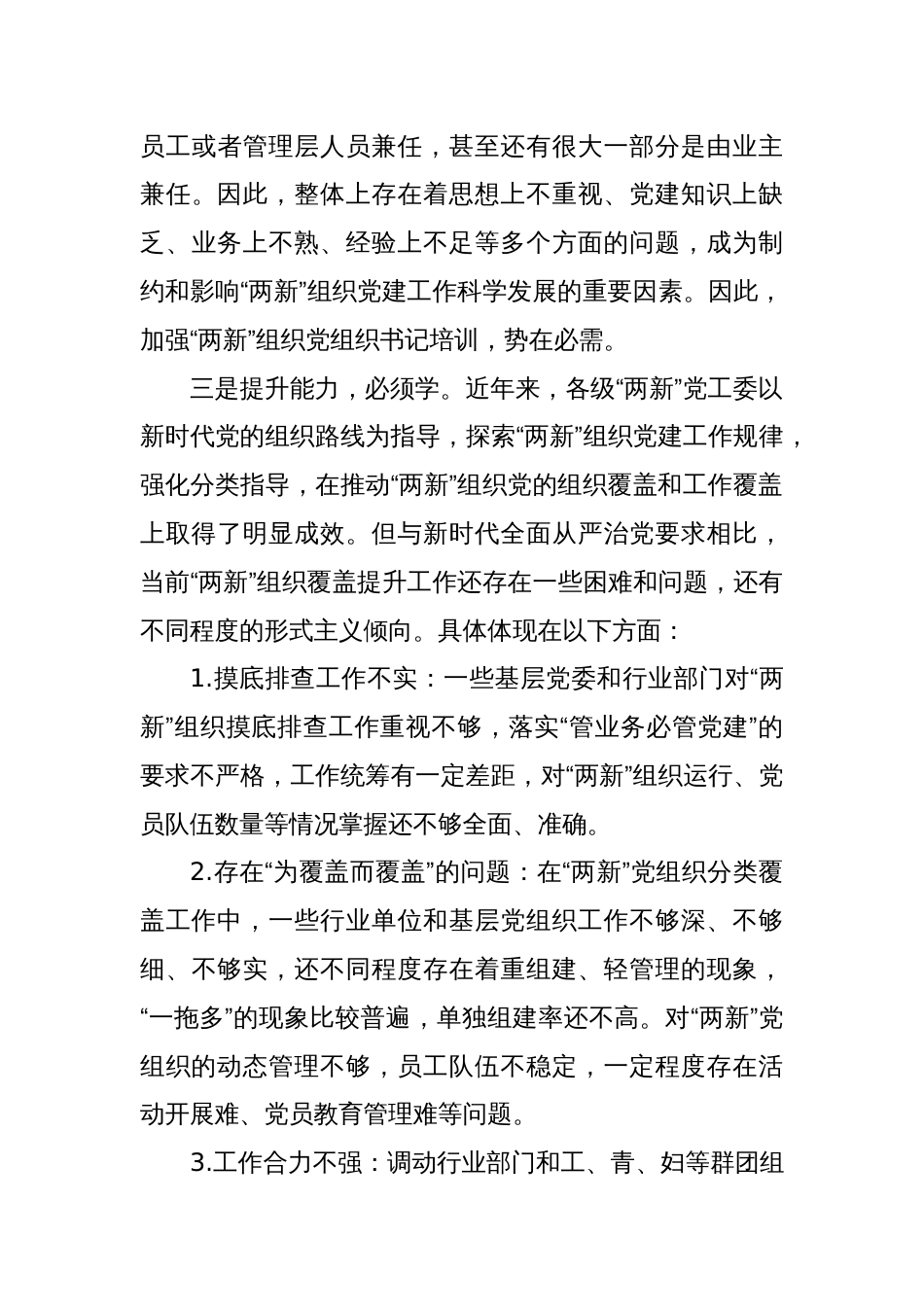 某某市2025年“两新”组织党组织书记、党务工作者培训班上的讲话_第3页