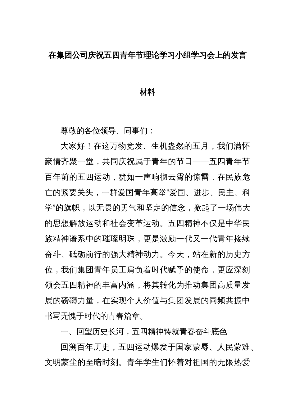 在集团公司庆祝五四青年节理论学习小组学习会上的发言材料_第1页